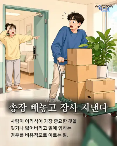 한국어 속담 “송장 빼놓고 장사 지낸다” 1컷 일러스트