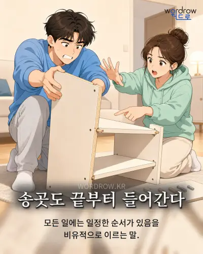 한국어 속담 “송곳도 끝부터 들어간다” 1컷 일러스트