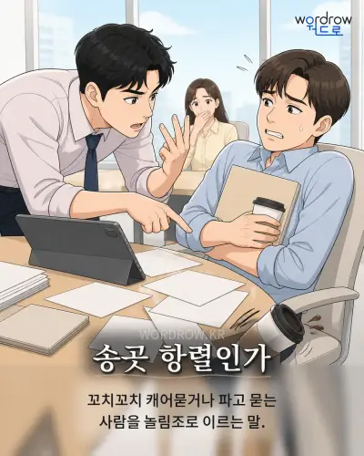 한국어 속담 “송곳 항렬인가” 1컷 일러스트