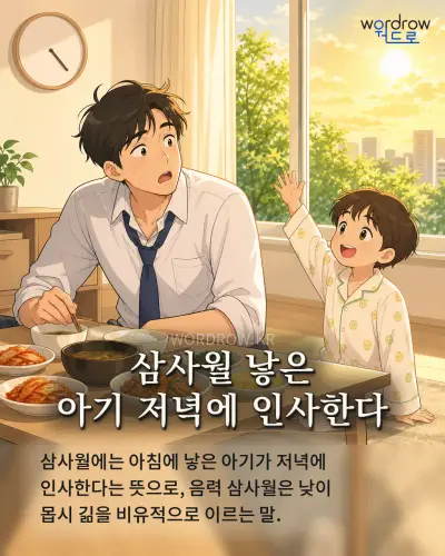 한국어 속담 “삼사월 낳은 아기 저녁에 인사한다”를 한 장면으로 담은 1컷 일러스트