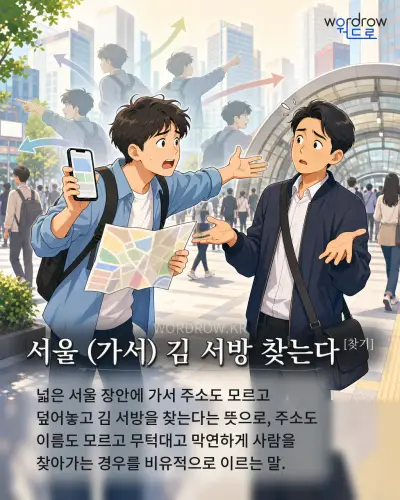 한국어 속담 “서울 김 서방 찾는다” 1컷 일러스트