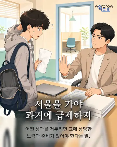 한국어 속담 “서울을 가야 과거에 급제하지” 1컷 일러스트