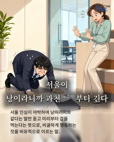 한국어 속담 “서울이 낭이라니까 과천부터 긴다” 1컷 일러스트
