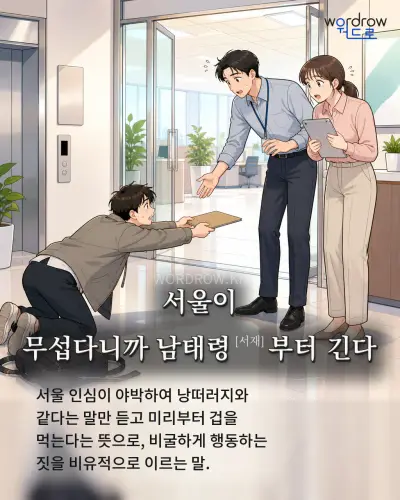 한국어 속담 “서울이 무섭다니까 남태령부터 긴다” 1컷 일러스트