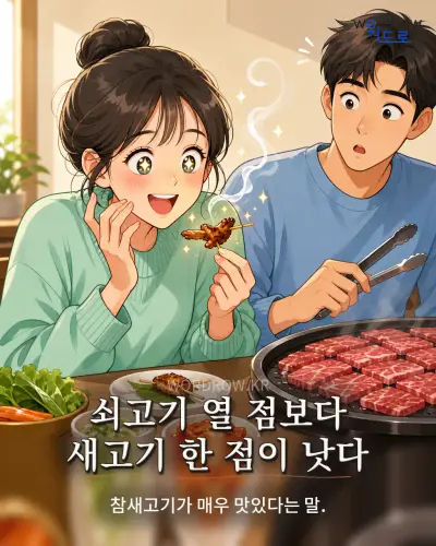 한국어 속담 “쇠고기 열 점보다 새고기 한 점이 낫다” 1컷 일러스트