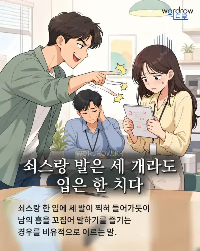 한국어 속담 “쇠스랑 발은 세 개라도 입은 한 치다” 1컷 일러스트