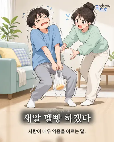 한국어 속담 “새알 멜빵 하겠다”를 한 장면으로 담은 1컷 일러스트