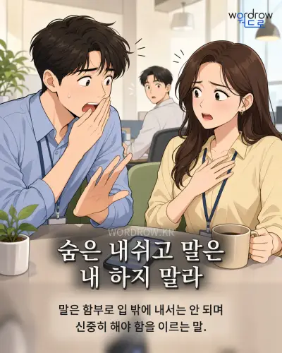 한국어 속담 “숨은 내쉬고 말은 내 하지 말라” 1컷 일러스트
