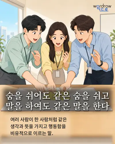 한국어 속담 “숨을 쉬어도 같은 숨을 쉬고 말을 하여도 같은 말을 한다” 1컷 일러스트