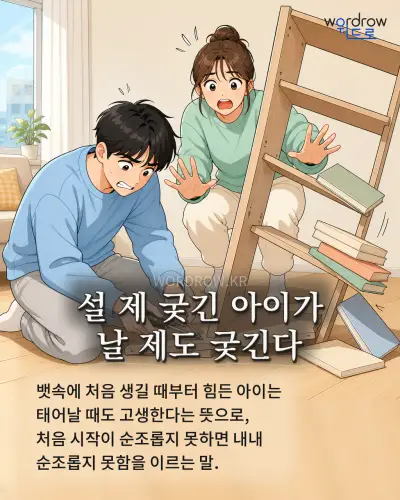 한국어 속담 “설 제 궂긴 아이가 날 제도 궂긴다” 1컷 일러스트