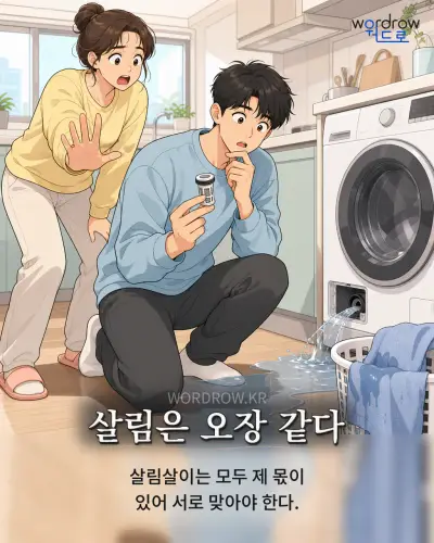 한국어 속담 “살림은 오장 같다” 1컷 일러스트