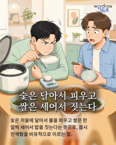 한국어 속담 “숯은 달아서 피우고 쌀은 세어서 짓는다” 1컷 일러스트