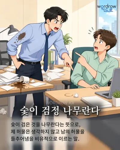 한국어 속담 “숯이 검정 나무란다” 1컷 일러스트