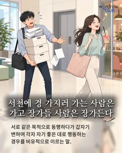 한국어 속담 “서천에 경 가지러 가는 사람은 가고 장가들 사람은 장가든다”를 한 장면으로 담은 1컷 일러스트