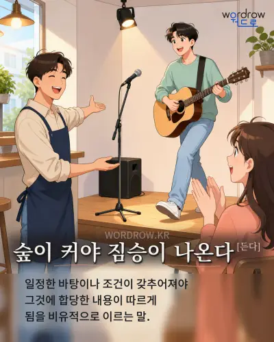 한국어 속담 “숲이 커야 짐승이 나온다[든다]” 1컷 일러스트