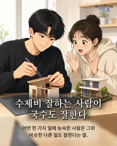 한국어 속담 “수제비 잘하는 사람이 국수도 잘한다” 1컷 일러스트