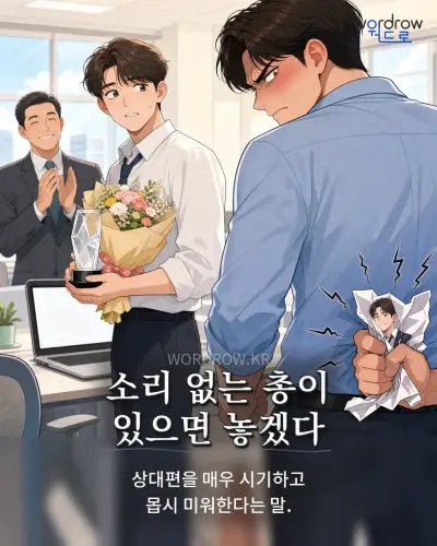 한국어 속담 “소리 없는 총이 있으면 놓겠다” 1컷 일러스트