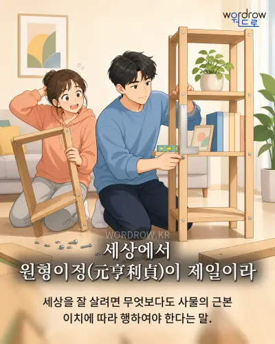 한국어 속담 “세상에서 원형이정이 제일이라” 1컷 일러스트