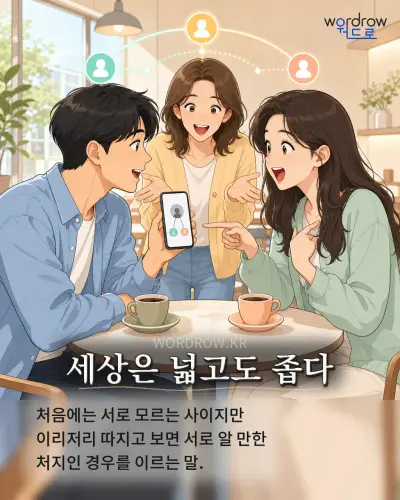 한국어 속담 “세상은 넓고도 좁다” 1컷 일러스트