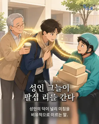 한국어 속담 “성인 그늘이 팔십 리를 간다” 1컷 일러스트