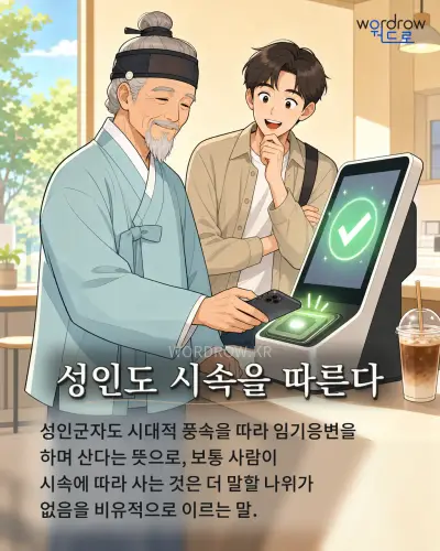 한국어 속담 “성인도 시속을 따른다” 1컷 일러스트