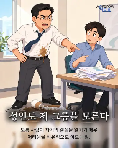한국어 속담 “성인도 제 그름을 모른다”를 한 장면으로 담은 1컷 일러스트