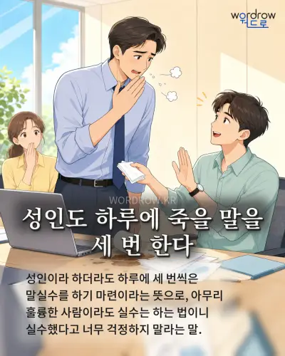 한국어 속담 “성인도 하루에 죽을 말을 세 번 한다” 1컷 일러스트