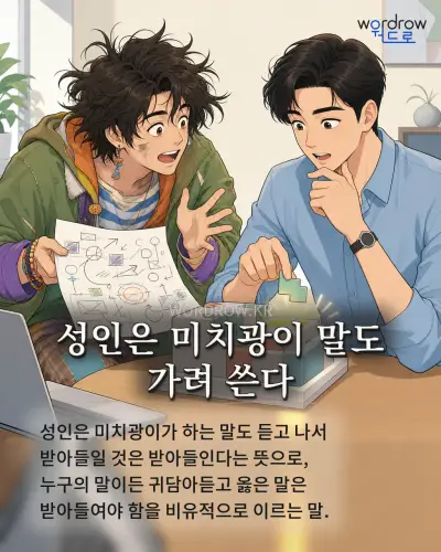 한국어 속담 “성인은 미치광이 말도 가려 쓴다” 1컷 일러스트