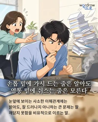 한국어 속담 “손톱 밑에 가시 드는 줄은 알아도 염통 밑에 쉬스는 줄은 모른다” 1컷 일러스트