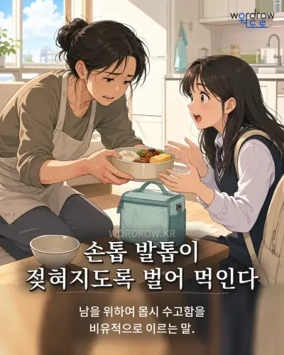 한국어 속담 “손톱 발톱이 젖혀지도록 벌어 먹인다” 1컷 일러스트