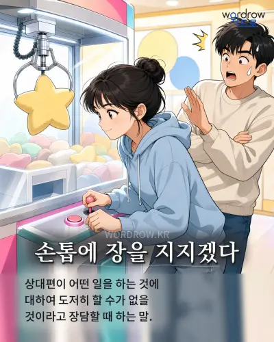 한국어 속담 “손톱에 장을 지지겠다” 1컷 일러스트