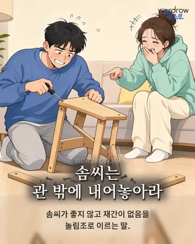 한국어 속담 “솜씨는 관 밖에 내어놓아라” 1컷 일러스트