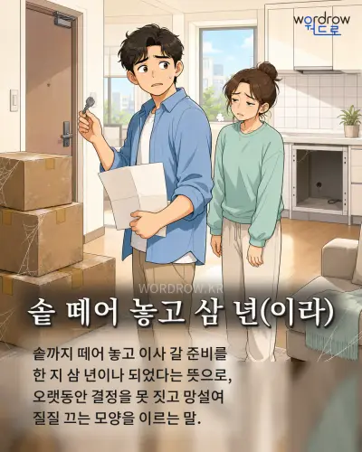 한국어 속담 “솥 떼어 놓고 삼 년(이라)” 1컷 일러스트