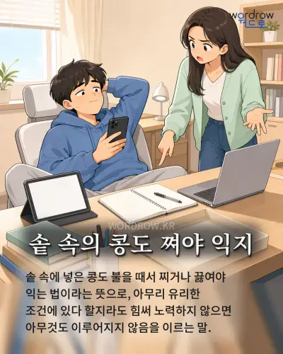 한국어 속담 “솥 속의 콩도 쪄야 익지” 1컷 일러스트