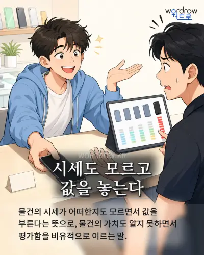 한국어 속담 “시세도 모르고 값을 놓는다” 1컷 일러스트