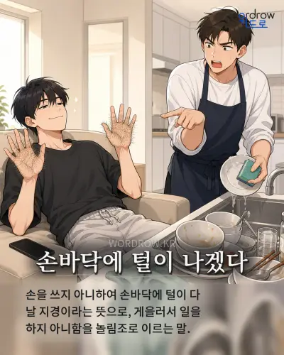한국어 속담 “손바닥에 털이 나겠다” 1컷 일러스트