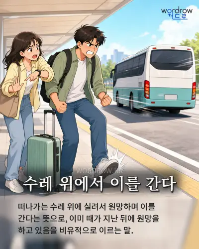 한국어 속담 “수레 위에서 이를 간다” 1컷 일러스트
