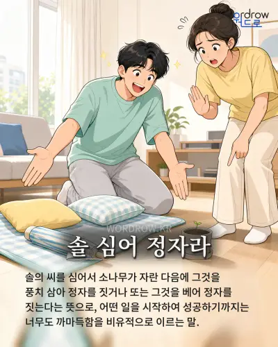 한국어 속담 “솔 심어 정자라” 1컷 일러스트