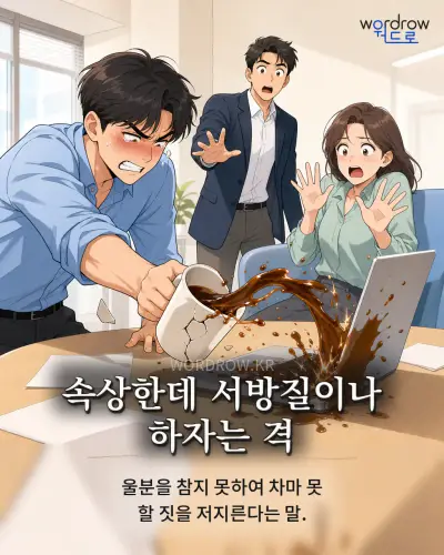 한국어 속담 “속상한데 서방질이나 하자는 격” 1컷 일러스트