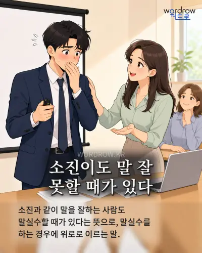 한국어 속담 “소진이도 말 잘 못할 때가 있다” 1컷 일러스트