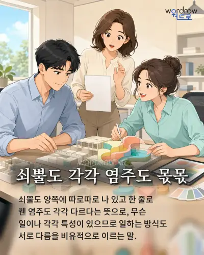 한국어 속담 “쇠뿔도 각각 염주도 몫몫” 1컷 일러스트