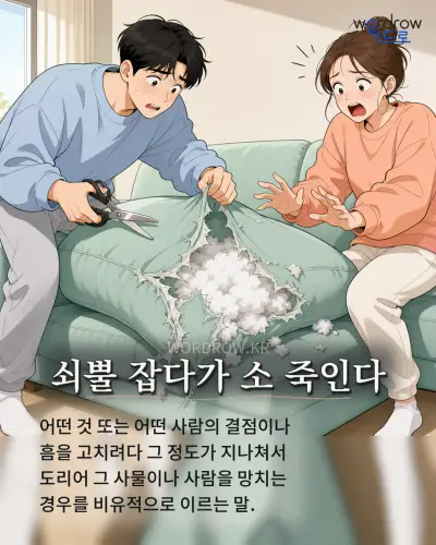 한국어 속담 “쇠뿔 잡다가 소 죽인다” 1컷 일러스트