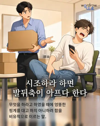 한국어 속담 “시조하라 하면 발뒤축이 아프다 한다” 1컷 일러스트
