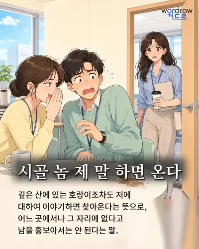 한국어 속담 “시골 놈 제 말 하면 온다” 1컷 일러스트