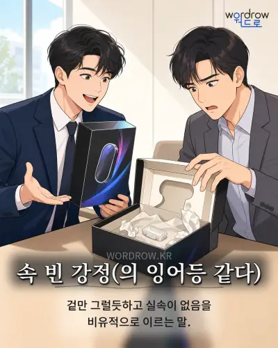 한국어 속담 “속 빈 강정(의 잉어등 같다)” 1컷 일러스트
