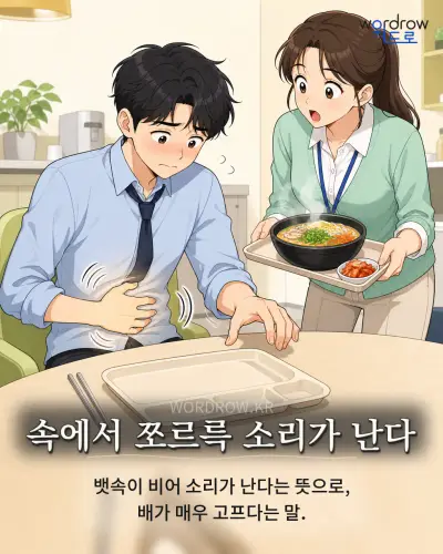 한국어 속담 “속에서 쪼르륵 소리가 난다” 1컷 일러스트