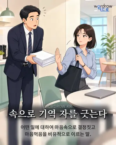 한국어 속담 “속으로 기역 자를 긋는다” 1컷 일러스트