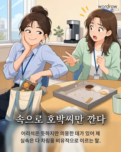 한국어 속담 “속으로 호박씨만 깐다” 1컷 일러스트
