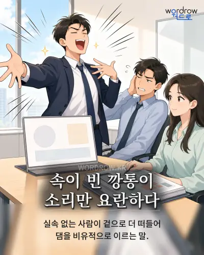 한국어 속담 “속이 빈 깡통이 소리만 요란하다” 1컷 일러스트