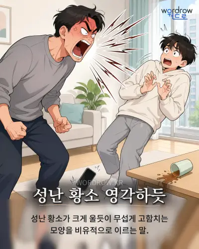 한국어 속담 “성난 황소 영각하듯” 1컷 일러스트
